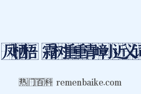 凤栖梧·霜树重重青嶂小近义词是什么意思的图片